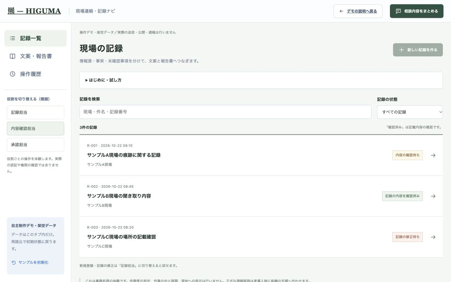 現場連絡・記録ナビの実際の操作デモ。表示データは架空です。