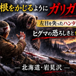 「大根をかじるみたいに、ガリガリと」──左目を失ったハンターが語る“ヒグマの現実”と、その後の選択
