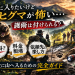 山に入りたいけどヒグマが怖い…「護衛」は付けられる？無料は？料金相場と探し方を完全ガイド